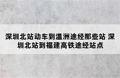 深圳北站动车到温洲途经那些站 深圳北站到福建高铁途经站点